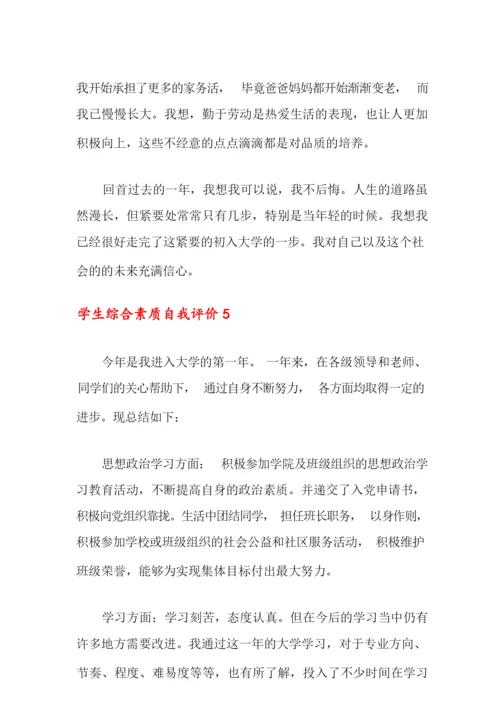 学生综合素质自我评价15篇.docx