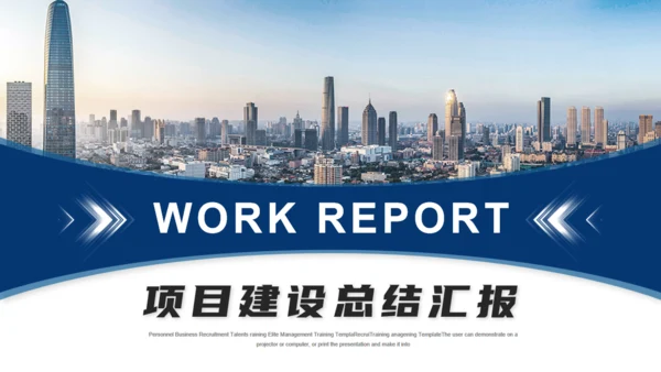 项目建设总结汇报通用PPT模板