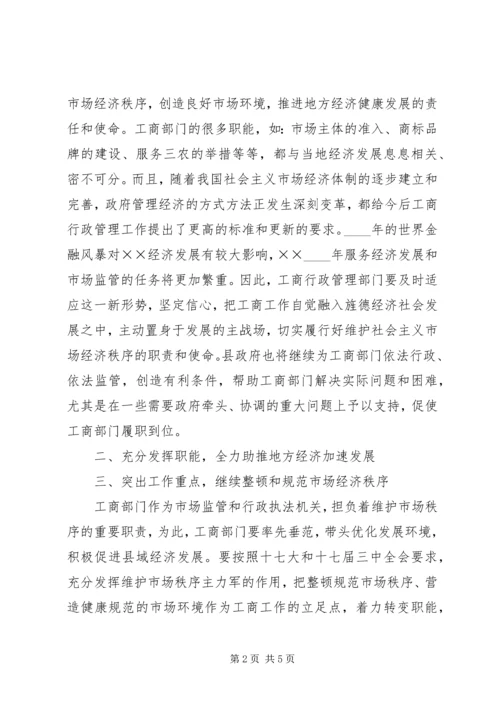 副县长在工商行政管理工作会上的讲话.docx