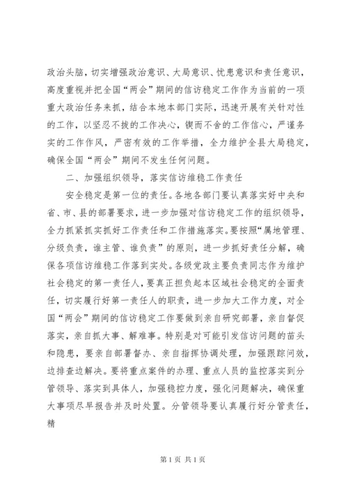 在全国两会期间信访稳定工作会议上的讲话 (2).docx