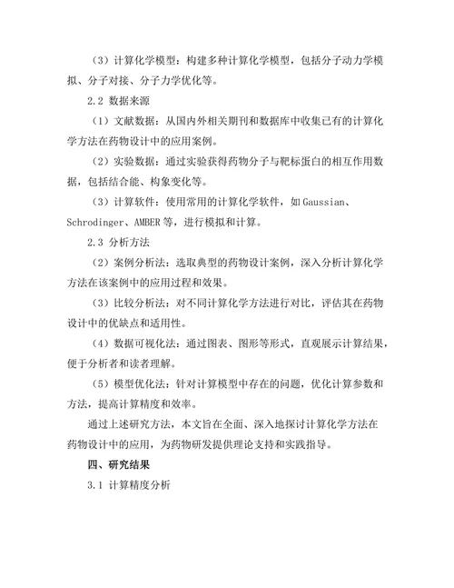 计算化学方法在药物设计中的应用探讨