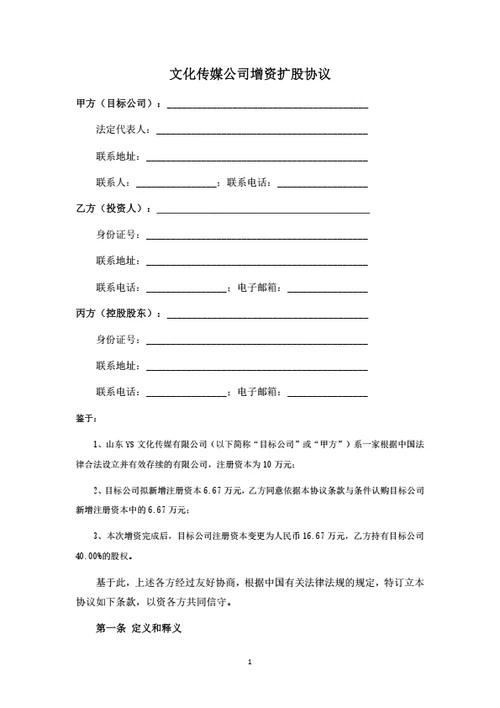 文化传媒公司增资扩股协议