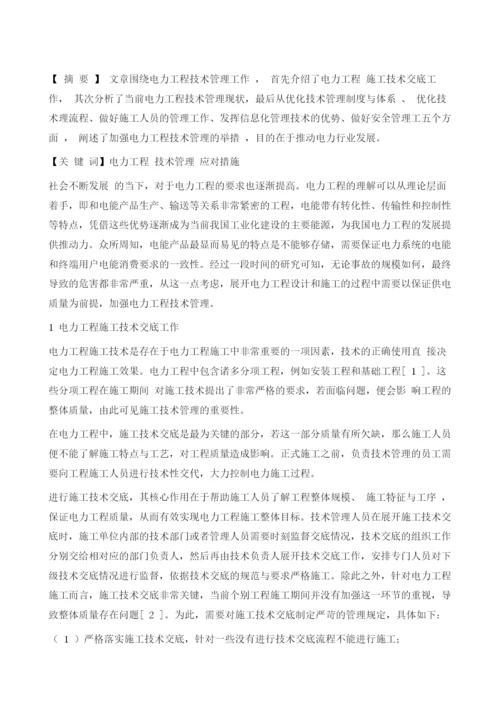 如何强化电力工程技术管理浅析.docx