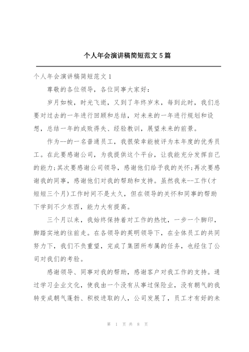 个人年会演讲稿简短范文5篇.docx