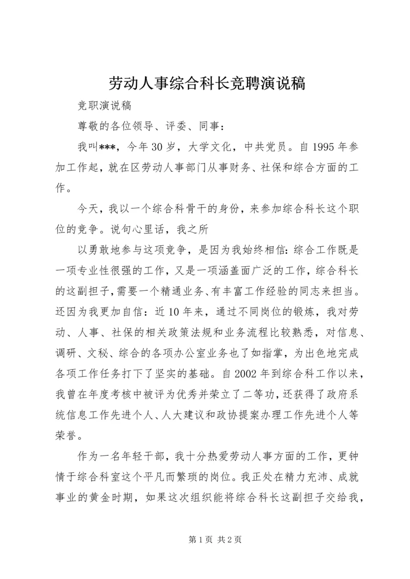 劳动人事综合科长竞聘演说稿 (4).docx