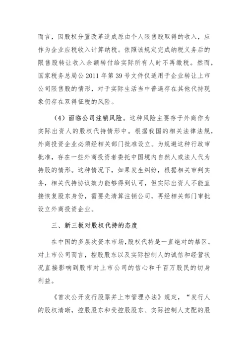 股权代持问题及解决方式.docx