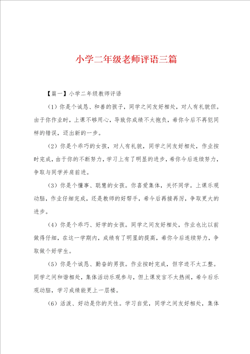 小学二年级老师评语三篇