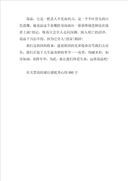 有关禁毒的观后感优秀心得800字
