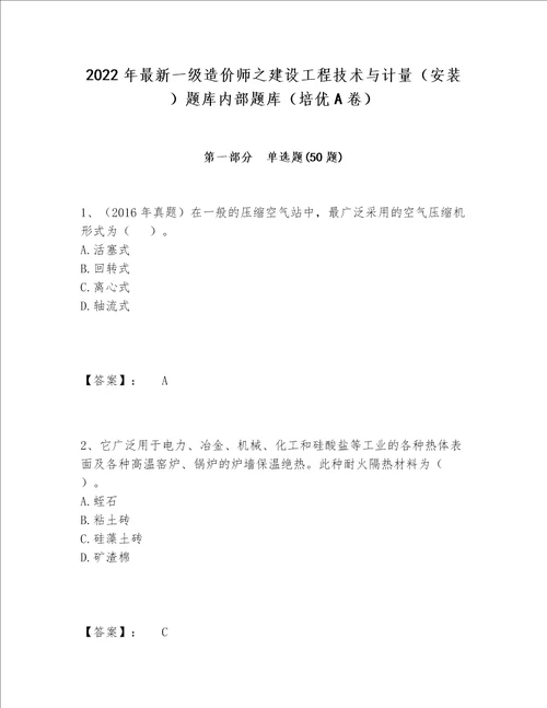 2022年最新一级造价师之建设工程技术与计量（安装）题库内部题库（培优A卷）