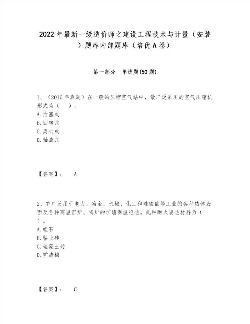 2022年最新一级造价师之建设工程技术与计量（安装）题库内部题库（培优A卷）