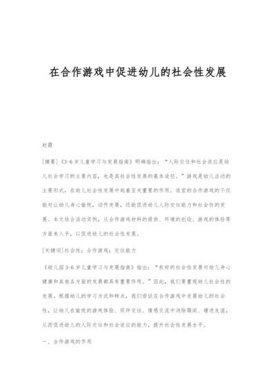 在合作游戏中促进幼儿的社会性发展.docx