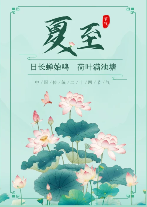 国潮风夏至节气海报