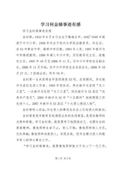 学习何金娣事迹有感 (4).docx