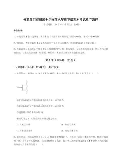 强化训练福建厦门市湖滨中学物理八年级下册期末考试章节测评试题（含解析）.docx