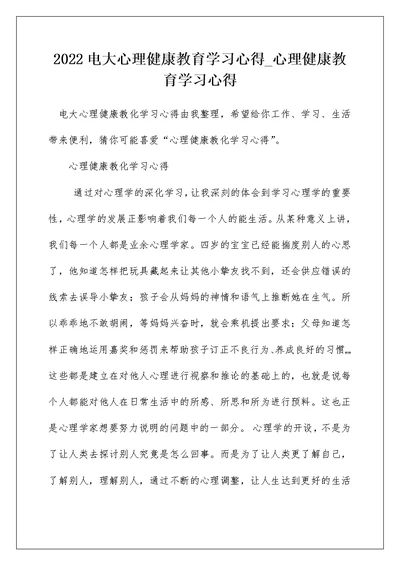 2022电大心理健康教育学习心得 心理健康教育学习心得