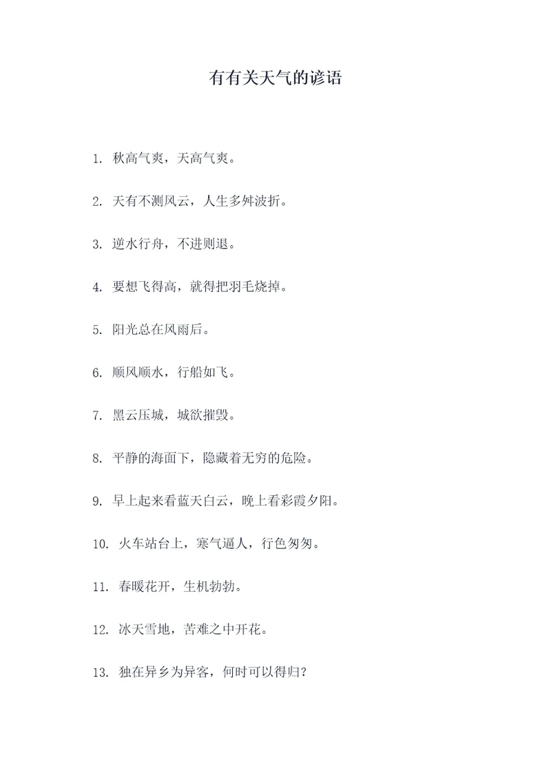 有有关天气的谚语