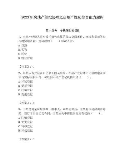 2023年房地产经纪协理之房地产经纪综合能力题库及参考答案（满分必刷）