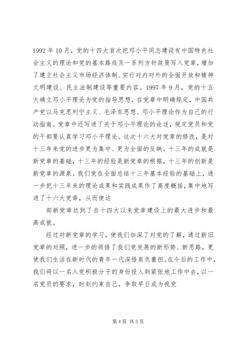 学习《新党章》有感 (4).docx