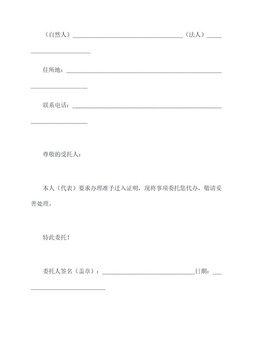 办理准予迁入证明委托书