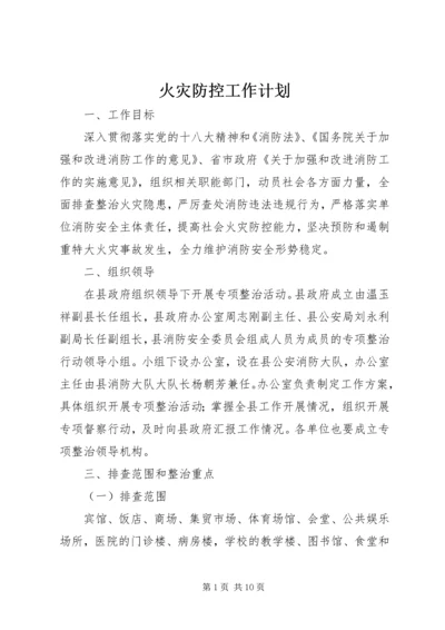 火灾防控工作计划 (2).docx