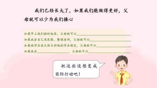4.少让父母替我操心  课件（一课时）