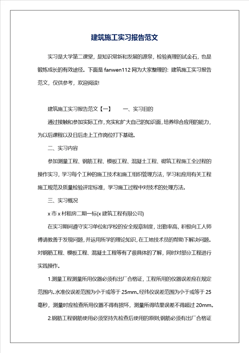 建筑施工实习报告范文