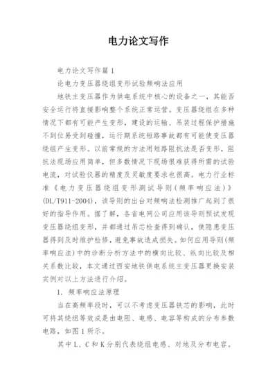 电力论文写作.docx