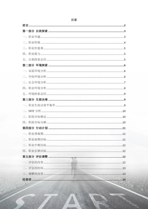 15页4600字生物技术专业职业生涯规划.docx