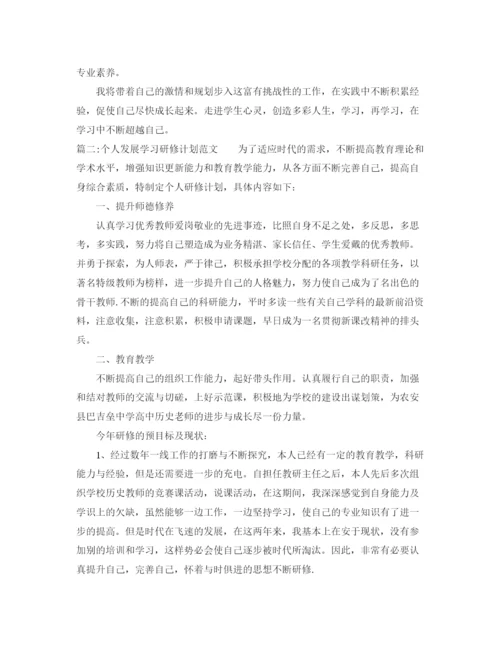 精编之个人发展学习研修计划范文.docx