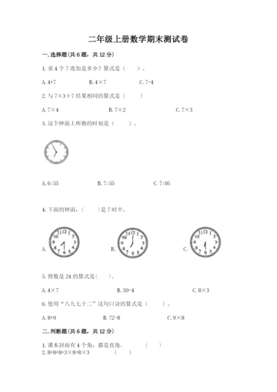 二年级上册数学期末测试卷及参考答案（培优）.docx