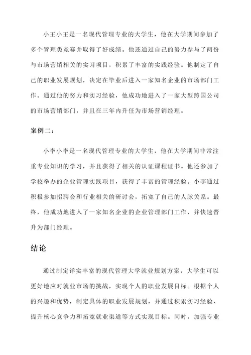 现代管理大学就业规划方案