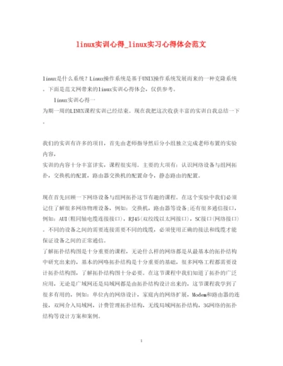 精编linu实训心得_linu实习心得体会范文.docx