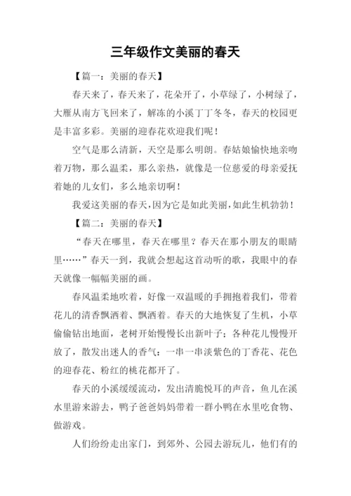 三年级作文美丽的春天.docx