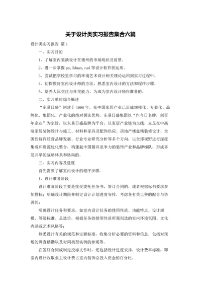 关于设计类实习报告集合六篇.docx