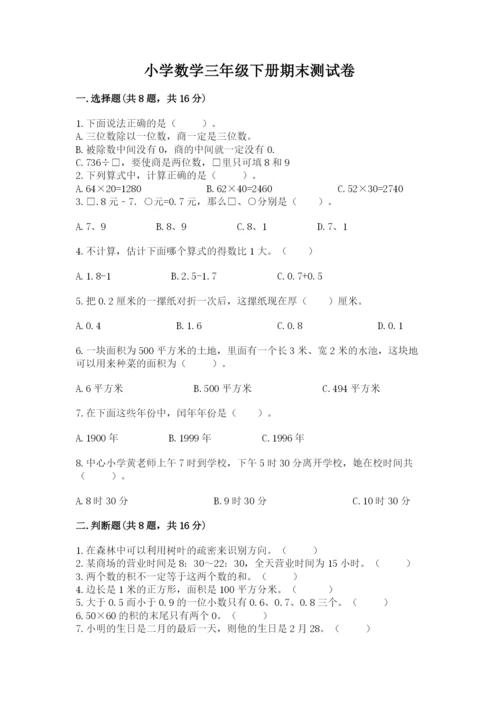 小学数学三年级下册期末测试卷带答案（考试直接用）.docx