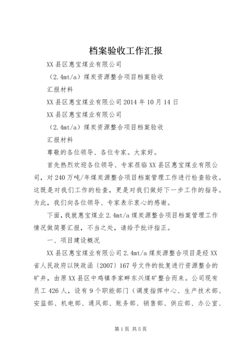 档案验收工作汇报 (4).docx