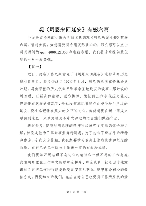 观《周恩来回延安》有感六篇.docx