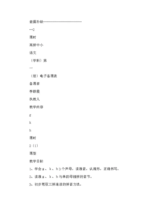 李群霞——一上语文拼音复习二教案