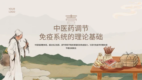 浅棕色中国风中医药对免疫系统调节PPT