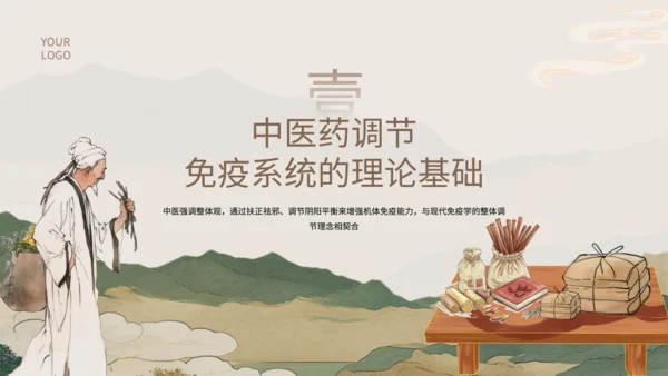 浅棕色中国风中医药对免疫系统调节PPT