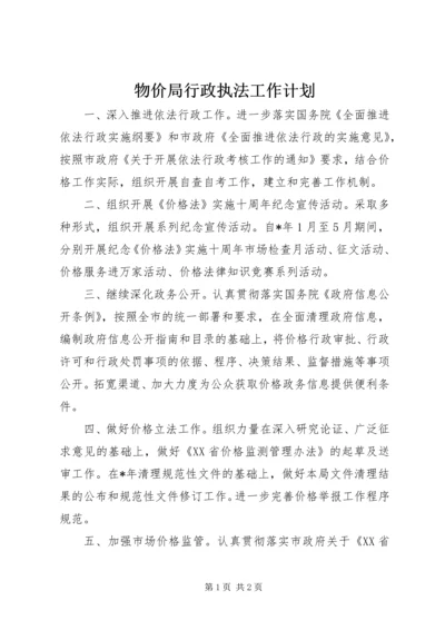 物价局行政执法工作计划 (2).docx
