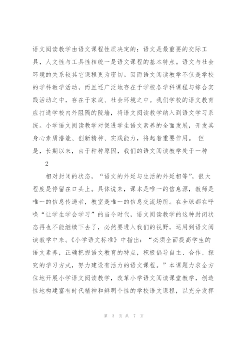 小学语文阅读课题的研究剖析.docx