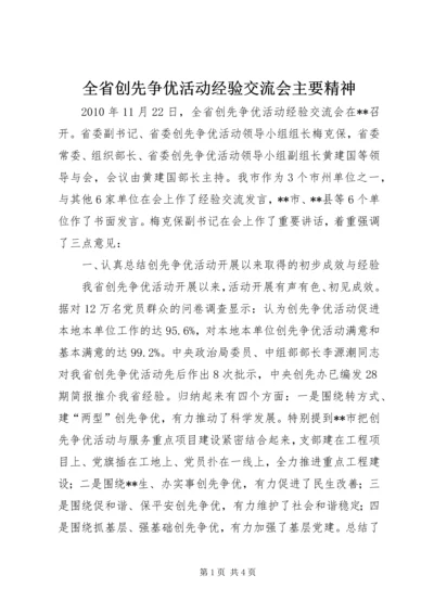 全省创先争优活动经验交流会主要精神.docx