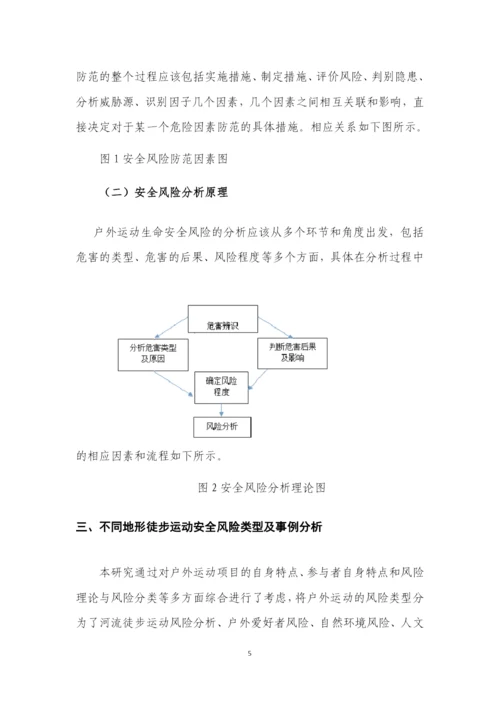 山地徒步运动的安全风险分析与防范研究.docx