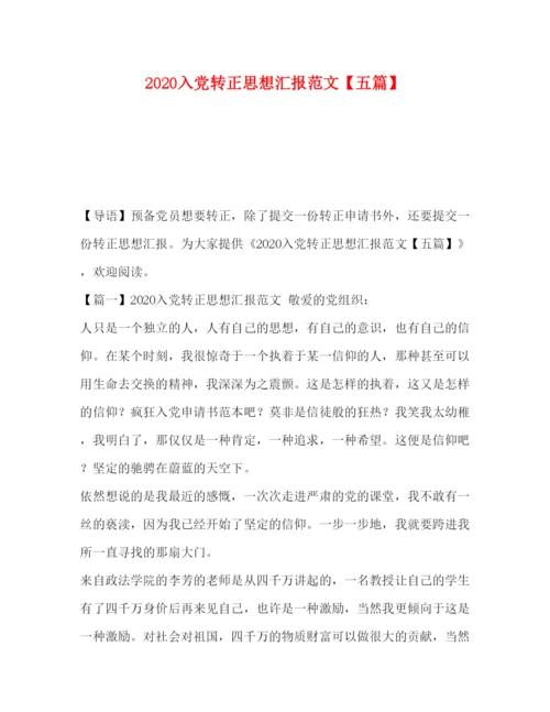 精编入党转正思想汇报范文【五篇】.docx