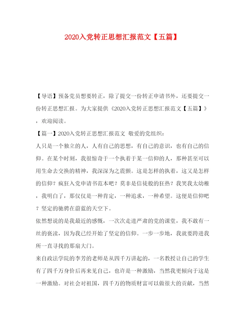 精编入党转正思想汇报范文【五篇】.docx