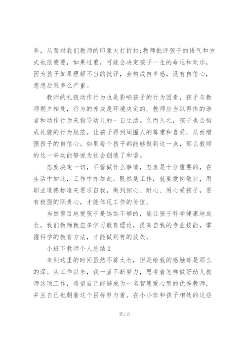 小班下教师个人教学总结5篇.docx