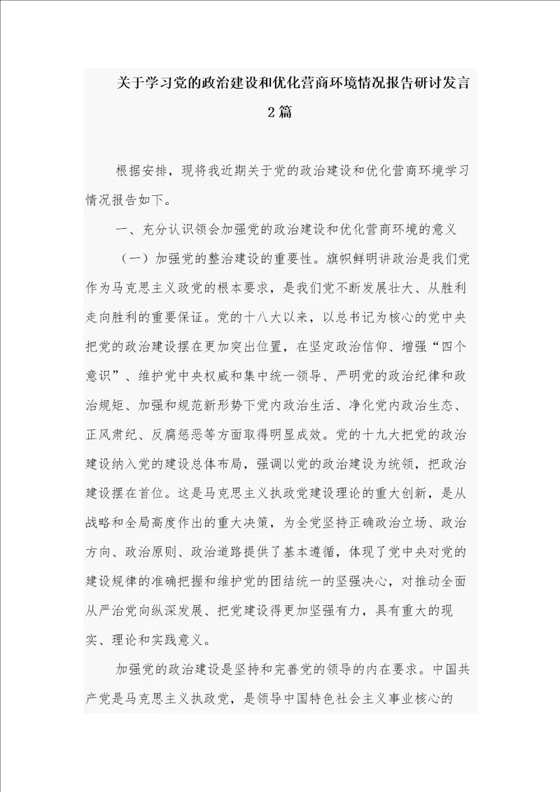 关于学习党的政治建设和优化营商环境情况报告研讨发言2篇