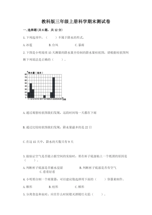 教科版三年级上册科学期末测试卷精品【有一套】.docx