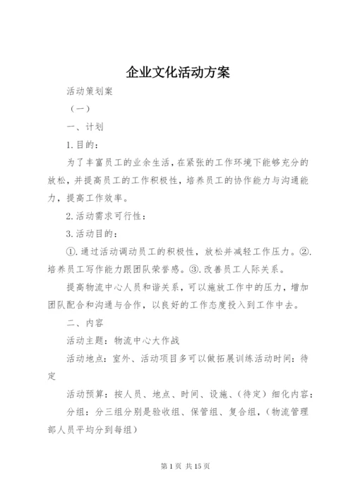 企业文化活动方案.docx